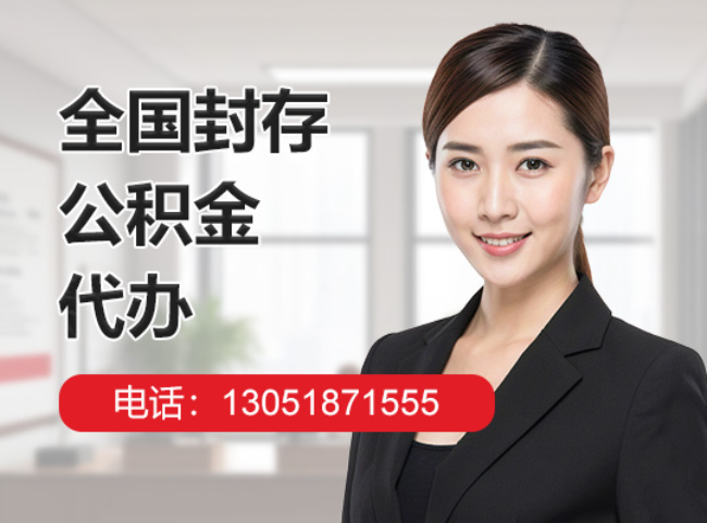 桑植封存公积金代办
