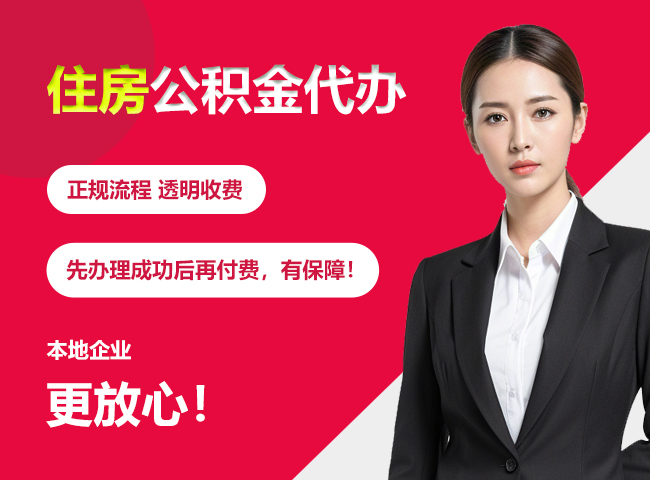桑植住房公积金提取代办