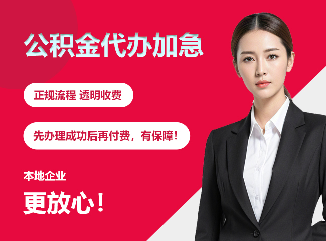桑植公积金提取代办加急