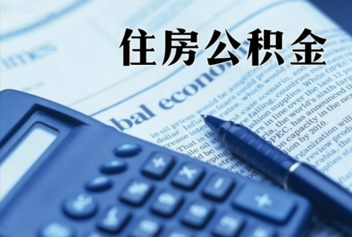 桑植在职时公积金断缴过，对离职提取有影响吗？